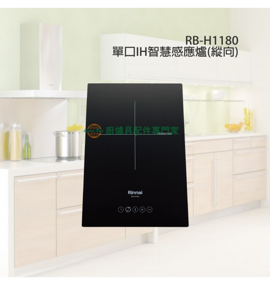 RB-H1180 單口IH智慧感應爐